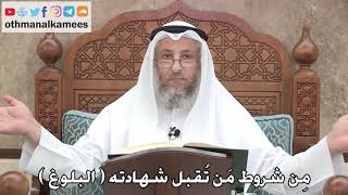 2732 - مِن شروط مَن تُقبل شهادته ( البلوغ ) - عثمان الخميس