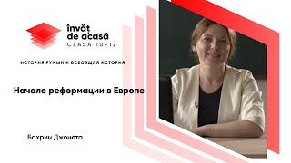 "Реформация в Европе"