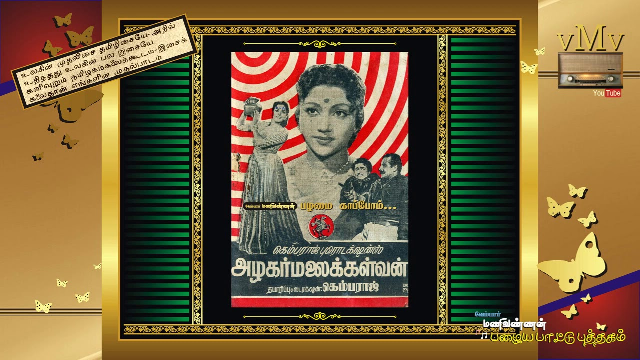 Chittu Pola Nadanthu Song Lyrics | Azhagar Malai Kalvan | S. C. Krishnan, K. Rani