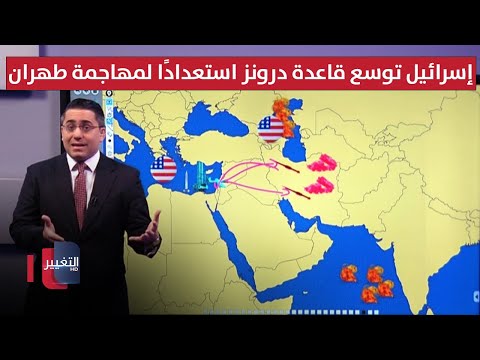 فيديو | اسرائيل توسع قاعدة درونز جوية استعداداً لمهاجمة طهران