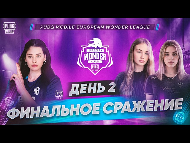 ФИНАЛЬНОЕ СРАЖЕНИЕ  | PMEWL 2026 SEASON 1 | ГРАНД-ФИНАЛ ДЕНЬ 2