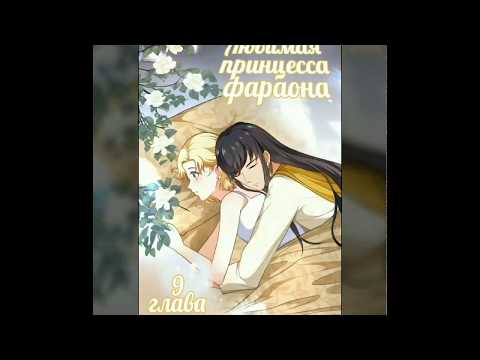 Озвучка манги "Любимая принцесса фараона" 9 глава