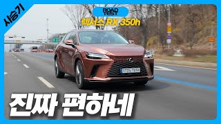 기본형이 제일 많이 팔리는 이유 찾아봄! 렉서스 RX 350h 시승기 유튜브 썸네일