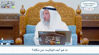 2421 - ما هو أبعد المواقيت عن مكة؟ - عثمان الخميس