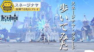 【原神7.0/先行プレイ】スネージナヤ・グラードをさんぽしてみた