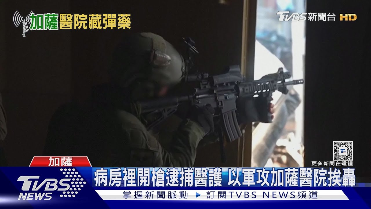 醫療設備搜出槍枝 以軍圍攻加薩醫院挨轟屠殺