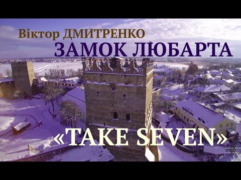 "TAKE SEVEN":Музика Віктора Дмитренка "ЗАМОК ЛЮБАРТА" / Music by Viktor Dmytrenko "LUBART'S CASTLE"