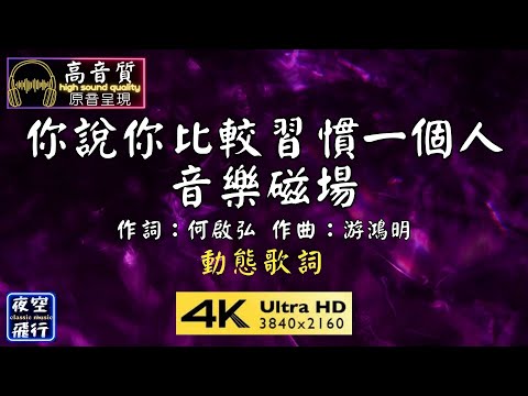 音樂磁場-你說你比較習慣一個人 [動態歌詞] Lyrics [高音質] 作詞：何啟弘 作曲：游鴻明