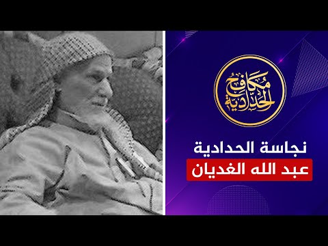 نجاسة الحدادية | العلامة عبد الله الغديان رحمة الله
