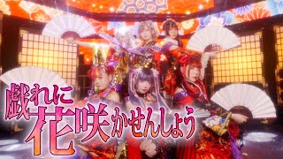 【🎴花魁道中🪭】「戯れに花咲かせんしょう」 MV