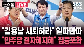 [????속보] '대부업체 의혹' 일파만파 "김용남 사퇴하라!"..조국 "민주당 결자해지해" 집중포화 | SBS 뉴스속보