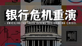 银行暴雷叠加政府停摆，导致美股全线崩盘｜SVB2.0来袭？揭秘本次银行危机的真相