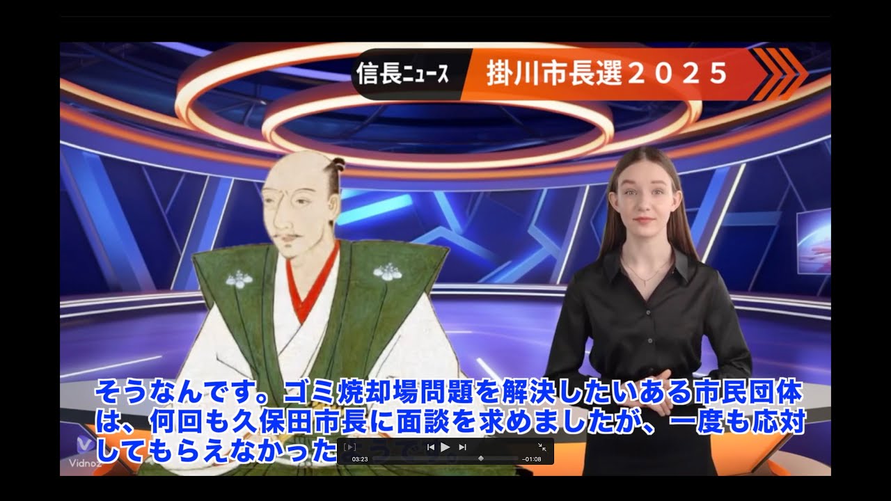 信長ニュース【001】掛川市長選2025！！現市長の評価とゴミ問題が争点か？