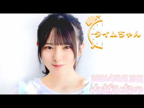 2026年3月10日 タイムちゃん (大越ひなの)