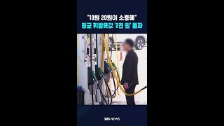 10원 20원이 소중해..평균 휘발윳값 '2천 원' 돌파 #shorts