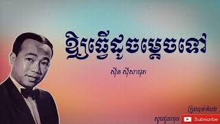ឱ្យធ្វើដូចម្តេចទៅ - Ouy Thver Douch Mdech Tov |ស៊ីន ស៊ីសាមុត - Sinn Sisamouth|