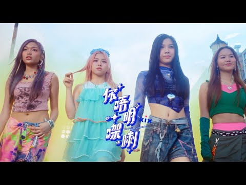 XiX - 你唔明㗎喇 You don’t understand Ga la! (Official Music Video)