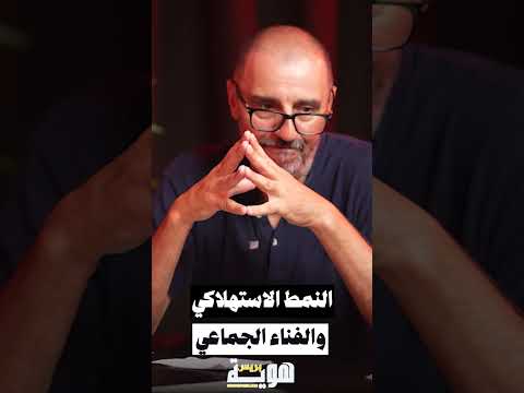 النمط الاستهلاكي والفناء الجماعي