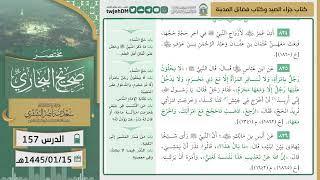 صورة دروس الحرم | مختصر صحيح البخاري | ( كتاب جزاء الصيد ) للشيخ أ.د. سعد بن ناصر الشثري | الدرس ( 157)