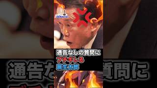 【麻生太郎】通告なしの質問にブチギレる麻生閣下 #政治 #ニュース #国会 #麻生太郎