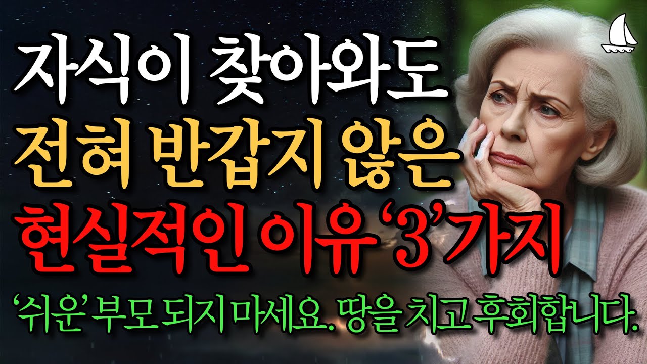집에 자식들이 와도 절대 반기지 않는 이유 3가지｜좋은 부모 되려다 쉬운 부모 되버리는 과정｜자식이 더이상 반갑지 않은 70대 사연 이야기｜인생조언｜행복한노후｜노년의 지혜｜오디오북