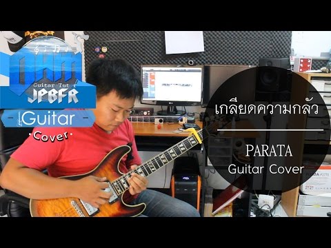 เกลียดความกลัว - PARATA (Guitar Cover)