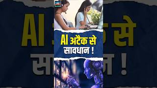 #CyberAlertOnDD | AI अटैक से सावधान ! | #CyberSecurity #aithreat