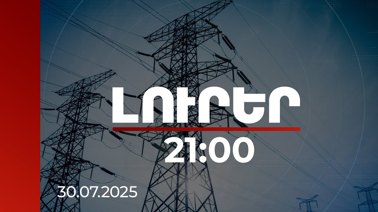 Լուրեր 21:00 | Գնումները չեղարկվել են հրատապ կարիքների և պլանավորված աշխատանքների համադրմամբ. ՀԷՑ
