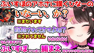 指名手配中なのに捕まるぶいすぽメンバーのアホさに嘆くひなーの【ぶいすぽっ！切り抜き】