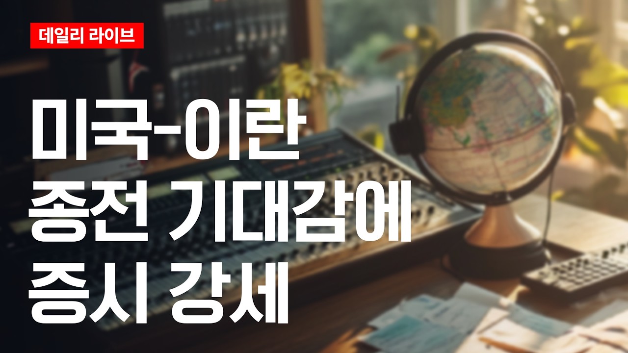 미국-이란 종전 기대감에 증시 강세 | 데일리 라이브 | 2026.3.26(목)