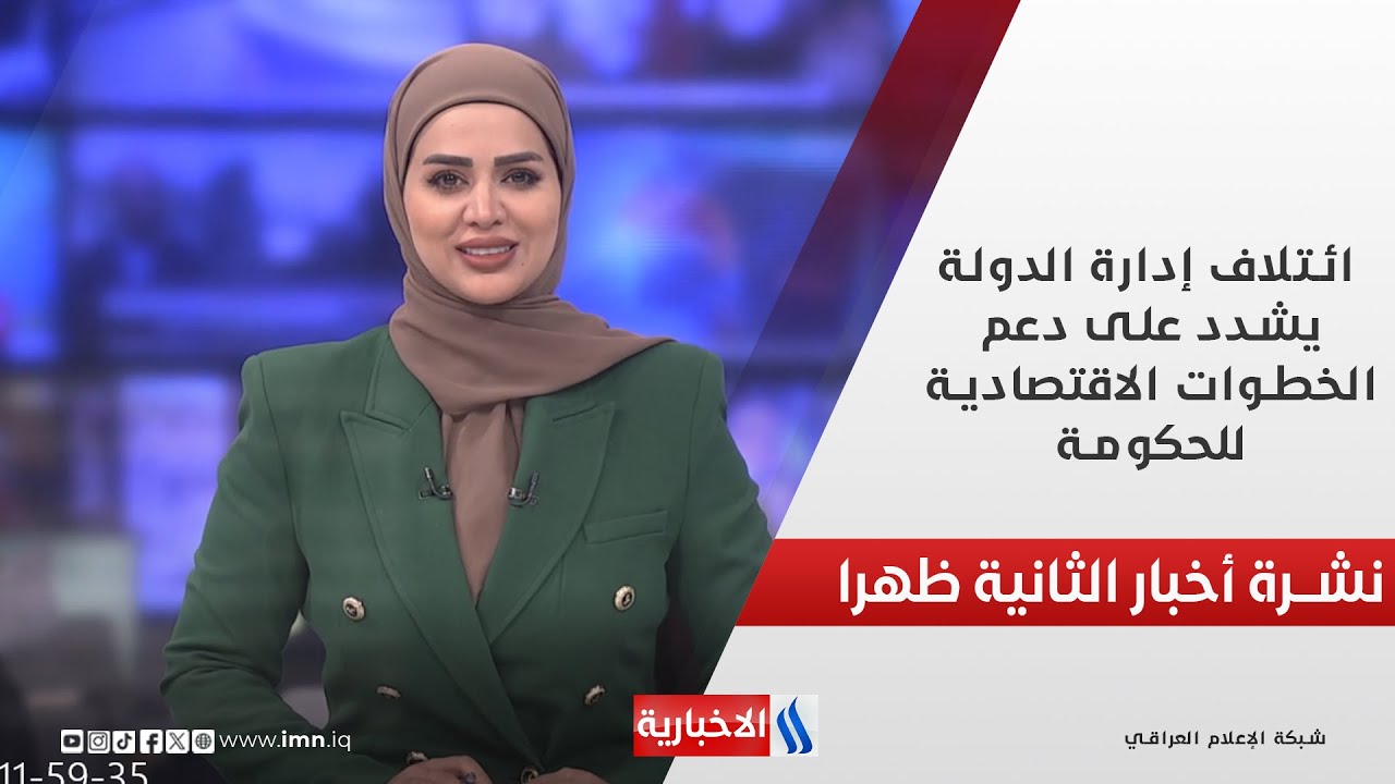 فيديو | ائتلاف إدارة الدولة يشدد على دعم الخطوات الاقتصادية للحكومة  في نشرة الـ 2