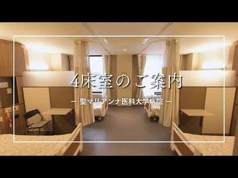 【聖マリアンナ医科大学病院】一般病床4床室のご案内