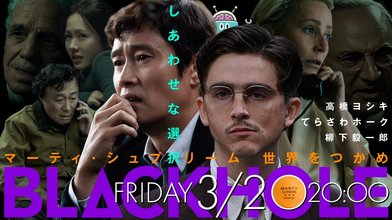 『マーティ・シュプリーム 世界をつかめ』＆『しあわせな選択』！　「人間って面白い！」2本立て！（高橋ヨシキ＋てらさわホーク＋柳下毅一郎）　#blackholetv