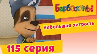 Барбоскины - Небольшая хитрость - 8 сезон 10 серия