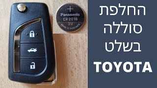 החלפת סוללה בשלט טויוטה קורולה 2013-2019