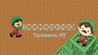 Кладовщик. Уровень 49