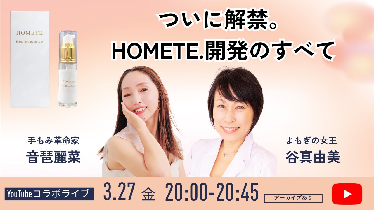 ついに解禁。HOMETE.開発のすべて！成分・こだわり全部話します