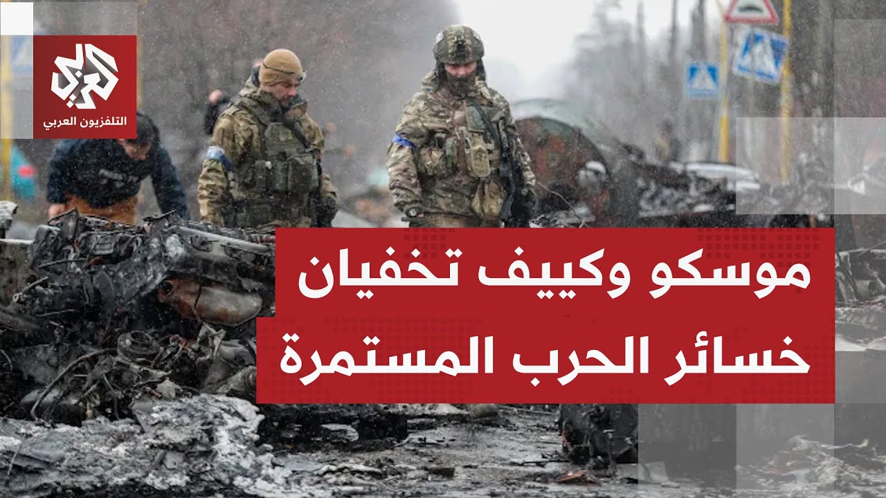 الحرب الروسية الأوكرانية.. معارك مشتعلة بأكثر من محور والجانبان يتكتمان على ?