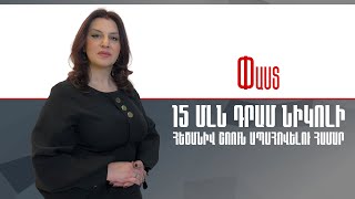 15 մլն դրամ Նիկոլի հեծանիվ շոուն ապահովելու համար ///Փաստ