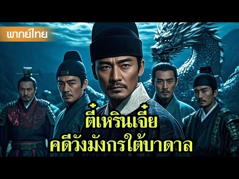 หนังพากย์ไทยเต็มเรื่อง | ตี๋เหรินเจี๋ยกับการไขคดีวังมังกรใต้บาดาล | หนังจีน2025