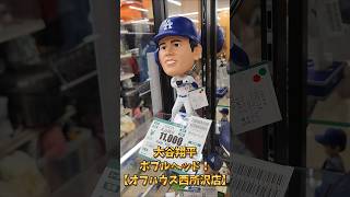 大谷翔平ボブルヘッド！【オフハウス西所沢店】