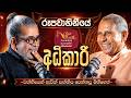 රූපවාහිනියේ සන්නිය පෙන්නපු මිනිහෙක් | Upul Shantha Sannasgala | Wimalarathna Adikari