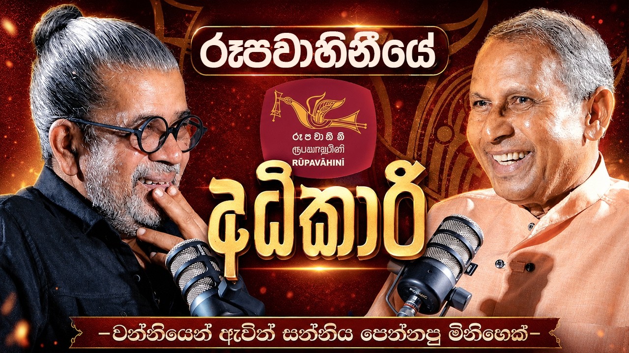 රූපවාහිනියේ සන්නිය පෙන්නපු මිනිහෙක් | Upul Shantha Sannasgala | Wimalarathna Adikari