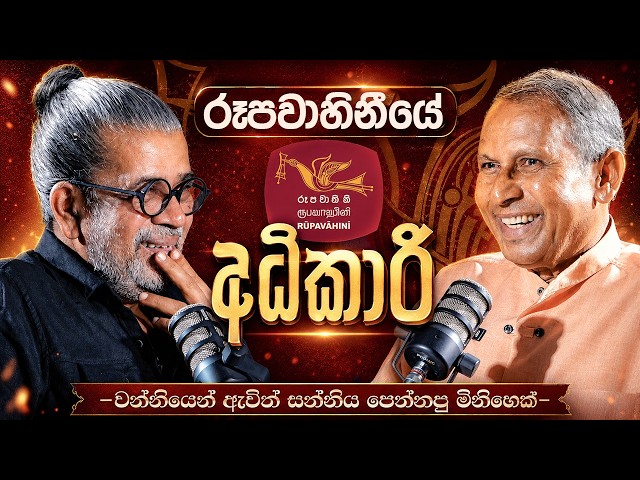 රූපවාහිනියේ සන්නිය පෙන්නපු මිනිහෙක් | Upul Shantha Sannasgala | Wimalarathna Adikari