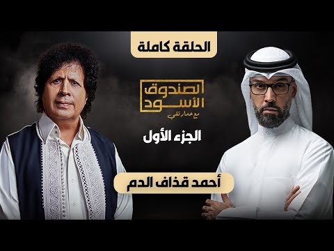 الصندوق الأسود: أحمد قذاف الدم (ج1 كامل)