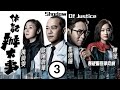 美麗戰場 陳瀅主演 TVB警匪劇 伙記辦大事 03 32 歐陽震華 歐陽聰 加入交通意�