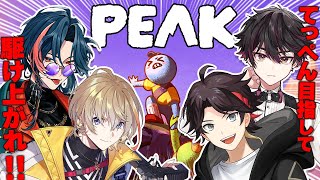 【PEAK】にじさんじ登山部(仮) with 明那さん、奏斗さん、すーま【ゲーム】