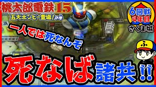 【桃鉄15】一人では死なんぞー！！！！【五大ボンビー登場！の巻】さくま城／6回戦4年目