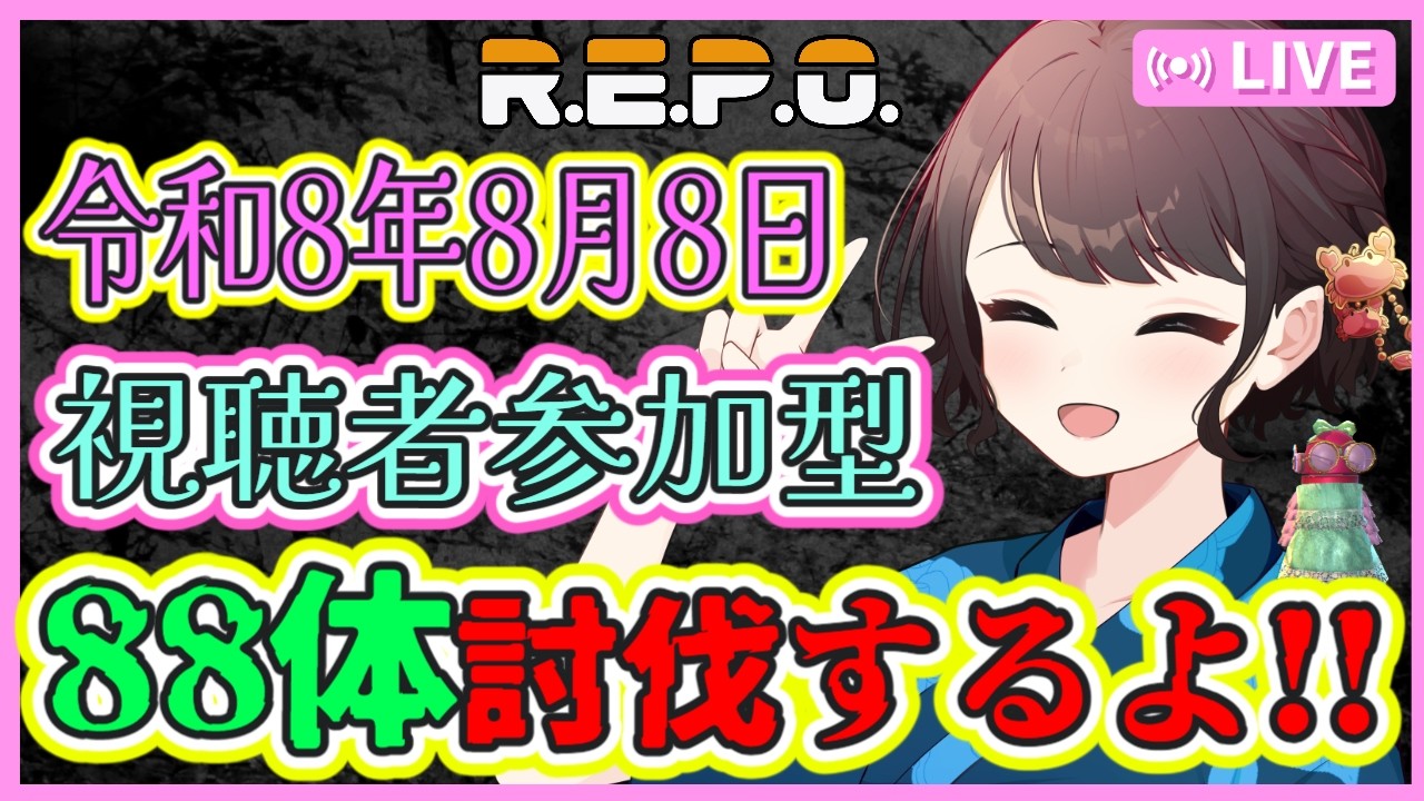 【R.E.P.O #147】令和8年8月8日！88体討伐するよ！良かったら是非参加してね😊10人まで参加出来ます！出来たら大人数レースもやりた～い🚗【視聴者参加型】【けいこりん/Vtuber】