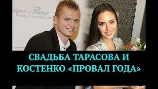 Свадьба Тарасова и Костенко -